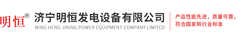 濟寧明恒發(fā)電設備有限公司